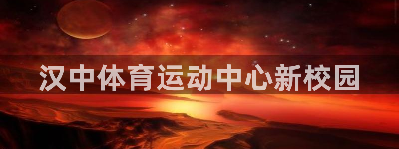 k1体育下载链接：汉中体育运动中心新校园