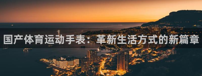 k1体育十年登录入口：国产体育运动手表：革新生活方式的新篇章