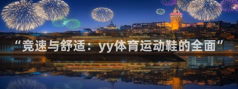 k1体育平台下载：“竞速与舒适：yy体育运动鞋的全面”