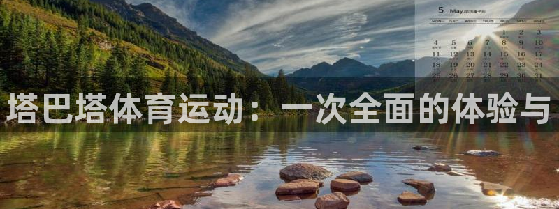 k1体育十年品牌官网：塔巴塔体育运动：一次全面的体验与