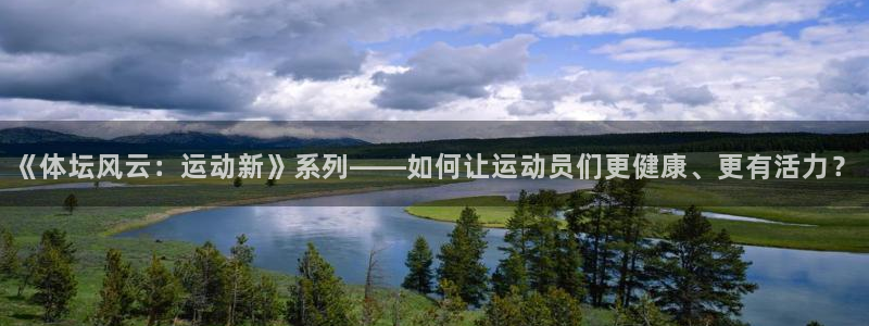 k1体育娱乐：《体坛风云：运动新》系列——如何让运动员们更健康、更有活力？